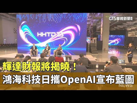 輝達財報將揭曉！　鴻海科技日攜OpenAI宣布藍圖