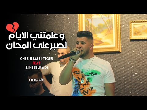 Cheb Ramzi Tiger © ( علمتني الايام نصبر على المحان ) - Live Staifi 2022 Ft Zine Belkadi