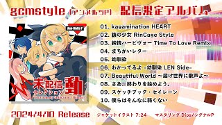 - 配信限定アルバム『未配信セレクション~動~』試聴デモ by gcmstyle(アンメルツP)