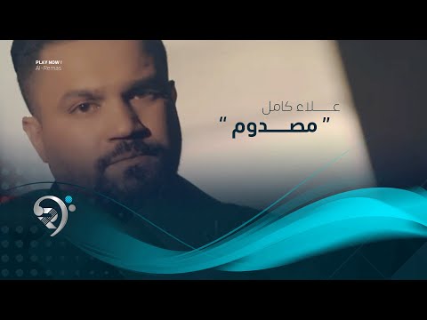 شاهد بالفيديو.. علاء كامل - مصدوم (فيديو كليب حصري) | 2019 | Alaa Kamel - Masdom