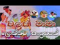 Walas Mama වලස් මාමා ලොක්කා