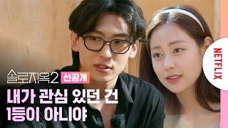 [선공개] 아쉬운 마음에 슬기를 찾아간 진영 | 솔로지옥2 | 넷플릭스
