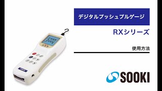 デジタルプッシュプルゲージ RXシリーズ（RX-10/RX-50/RX-100）