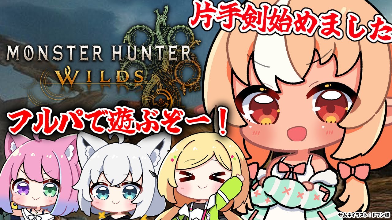 #09【モンハンワイルズ 】フルパで歴戦乱獲いっちゃう?【不知火フレア/ホロライブ】