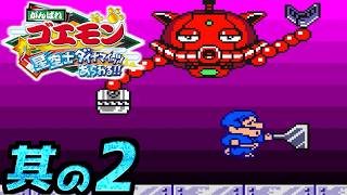 【がんばれゴエモン～星空士ダイナマイッツあらわる!!～】実況プレイ 其の2