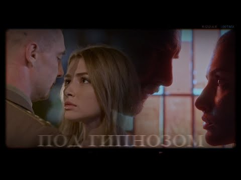 Маша & Огнев & Катя - Под гипнозом