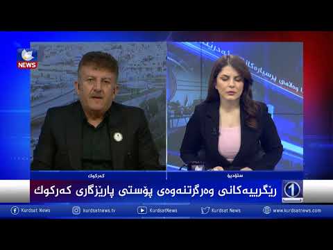 بەڤیدیۆ.. ڕێگرییەكانی وەرگرتنەوەی پۆستی پارێزگاری كەركوك