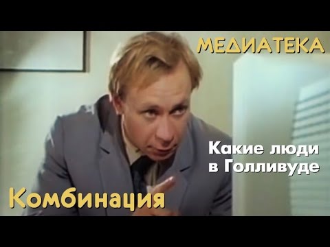 Комбинация - Какие люди в Голливуде