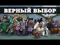 Верный выбор [Song] [Reggae] 