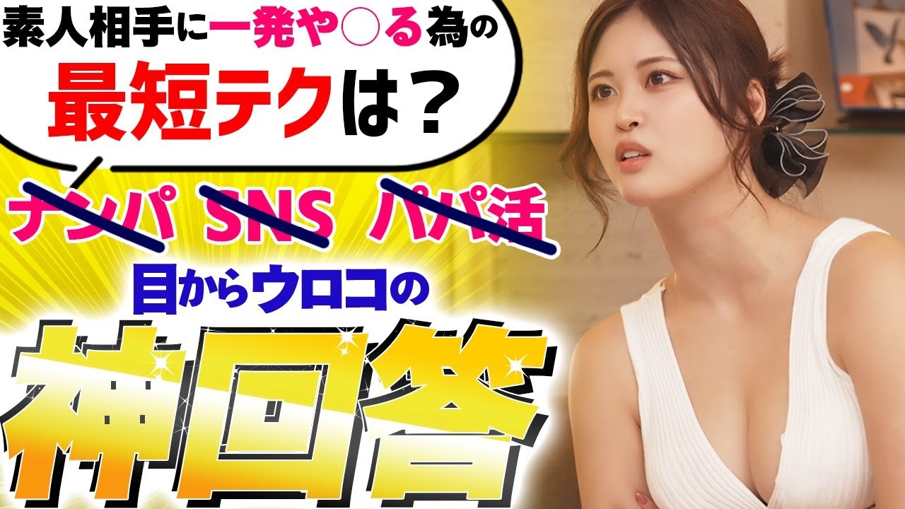素人と最短でする方法を聞かれて神回答する望月あやか