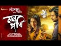 Mon Pakhi OST Of Rudro Asbey Boley Apurba Mehazabien Chowdhury