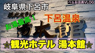 『観光ホテル 湯本館』岐阜県下呂市のおすすめ温泉ホテルの少し前の動画が残っていたのでアップしまーす！おすすめの湯です