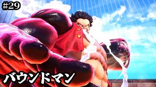 【ワンピースオデッセイ】ギア4！ドフラミンゴを倒せ【実況】ルフィくんの初見プレイ#29【ONE PIECE ODYSSEY】