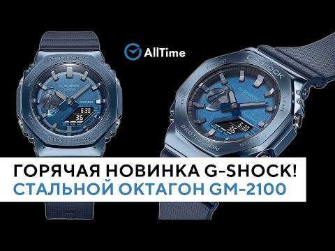 ГОРЯЧАЯ НОВИНКА G-SHOCK! Стальной октагон GM-2100. Стоит ли брать?