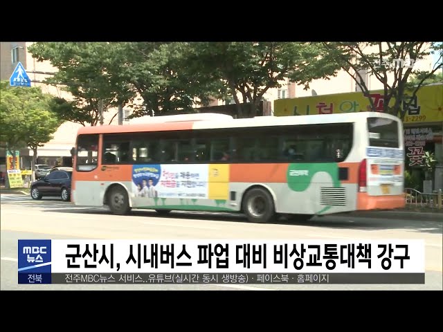 시내버스 파업 대비 비상교통대책 강구