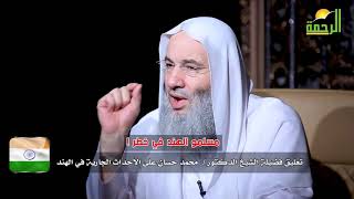 صورة مسلمو الهند في خطر ! | تعليق فضيلة الشيخ د. محمد حسان على الأحداث الجارية في الهند