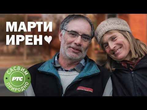 Sasvim prirodno: Marti i Iren (Jovan Memedović)