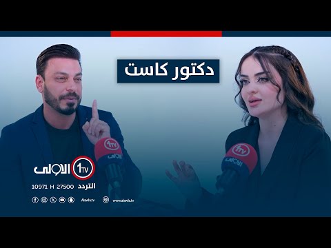 فيديو | الدكتور أسامة الشابندر مالك أكبر سلسلة مراكز تجميل ضيف برنامج #دكتور_كاست مع مينا جورج