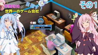 琴葉姉妹が世界一のゲーム会社を目指す！その１【Mad Games Tycoon 2】
