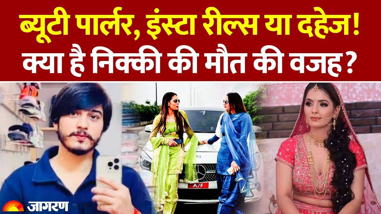 Nikki Murder Case: Parlour, Reels या दहेज! क्या है निक्की की मौत की वजह?। UP Noida Dowry News