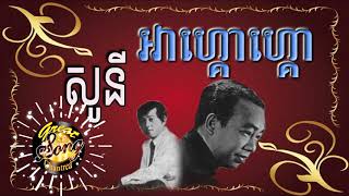 សូនីអាហ្គោហ្គោ - ស៊ីន ស៊ីសាមុត / Soni Agogo / Sin Sisamuth