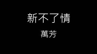 【新不了情 New everlasting love】萬芳 Wan Fang《歌詞》