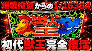 【スマスロ獣王】4号機名機復活！？4大サバンナトリガー目指して爆裂投資...【パチンカス養分ユウきのガチ実践#500 】
