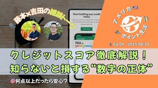 2025.08.30｜アメリカ生活の必須知識！クレジットスコア徹底解説