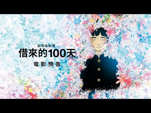 法國 #安錫獎 大作【劇場版動畫 借來的100天】(Colorful) 電影預告 靈魂重返人間修行  1/4(五)意外旅程