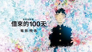 法國 #安錫獎 大作【劇場版動畫 借來的100天】(Colorful) 電影預告 靈魂重返人間修行  1/4(五)意外旅程