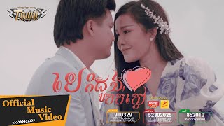 បេះដូងកក់ក្តៅ - ម៉ៅ ហាជី និង បាន មុន្នីល័ក្ខ - Official Music Video