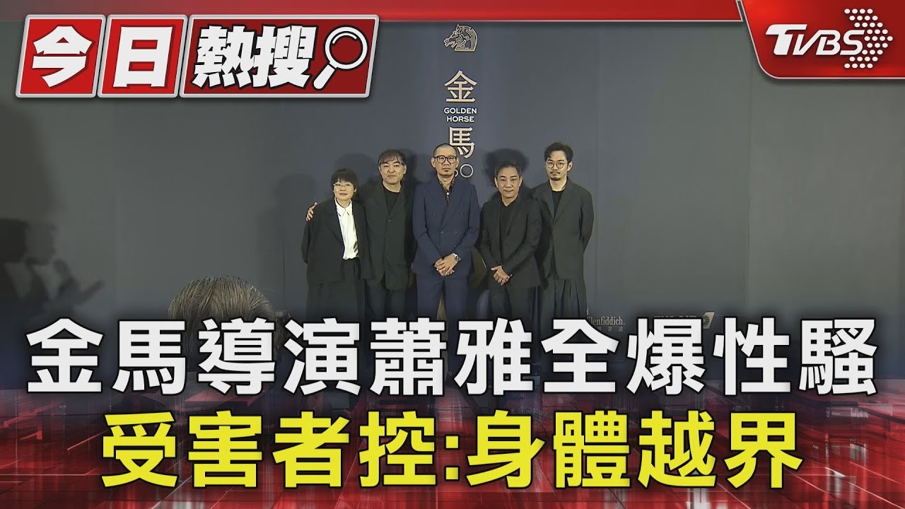 金馬導演蕭雅全爆性騷 受害者控:身體越界