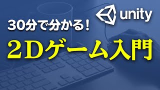 【Unity】初心者向けに2Dゲームの作り方を解説します【ひろはす】