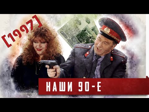 Наши 90-е. [1997]