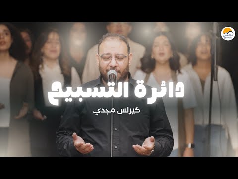 دائرة التسبيح (٨) - الحياة الأفضل - كيرلس مجدي  | The Worship Circle - Better Life