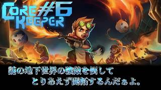【Core Keeper】クリア後でもボスがいっぱいいるんだって！見たいね！ #6(Packey視点)