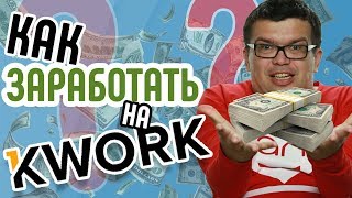 Как заработать на кворк.ру 40000 в мес.работая дома на бирже фриланса 2 часа в день. Отзывы на kwork