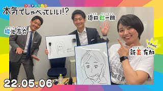 第4回生配信！德田聡一朗アナウンサー×新美有加アナウンサー｜本気でしゃべっていい!? 22.05.06配信済