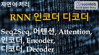 RNN 인코더, 디코더, Seq2Seq, Attention