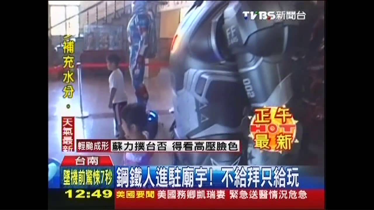 鋼鐵人進駐廟宇! 不給拜只給玩