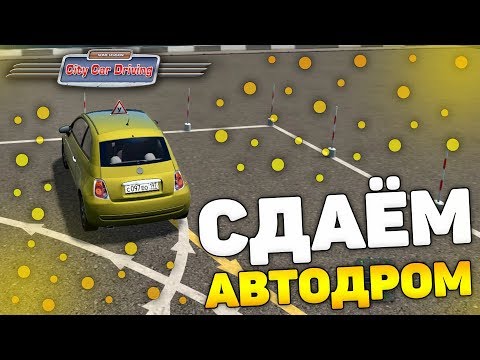 СДАЛ АВТОДРОМ С ПЕРВОГО РАЗА! - City Car Driving