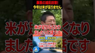【神谷宗幣】愚策の減反政策！今年は米が足りません！政府が狙う米の輸入！#神谷宗幣 #参政党 #政治
