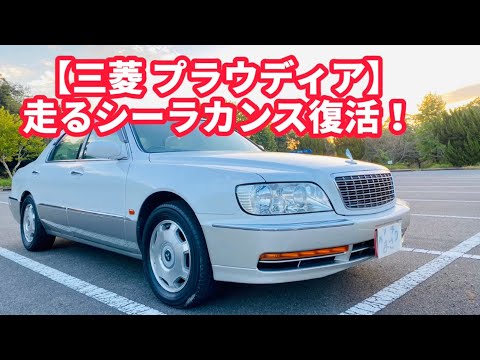 [Mitsubishi Proudia B Spec] Mitsubishi's flagship car, rivaling the Celsior and Cima!