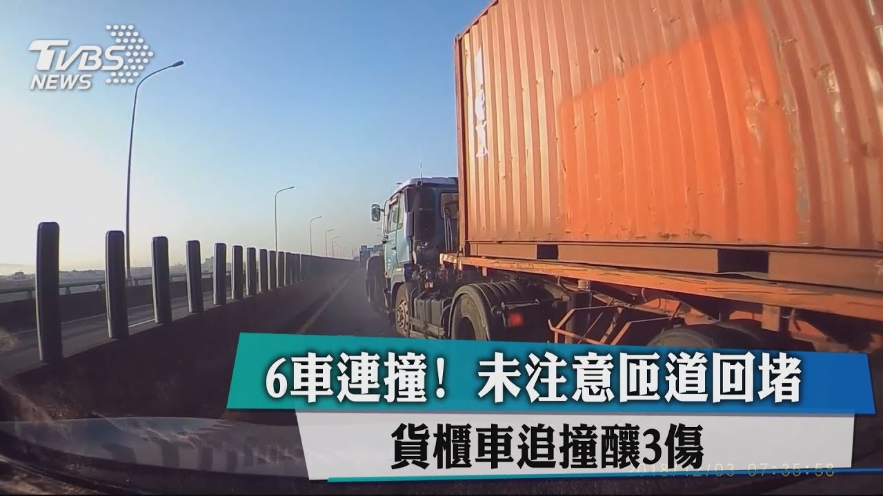 6車連撞！未注意匝道回堵　貨櫃車追撞釀3傷