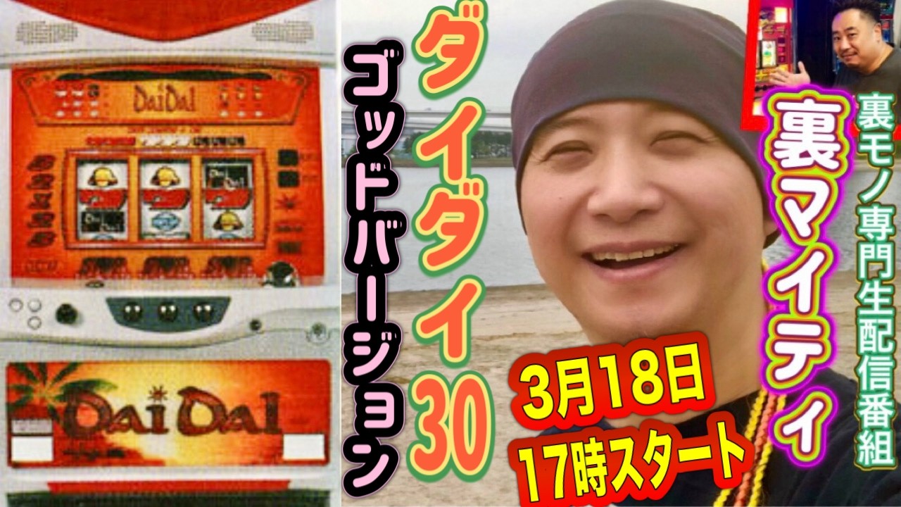 【ダイダイ-30〜GODバージョン】裏マイティ2026.3.18【裏モノ専門家スロ生配信】