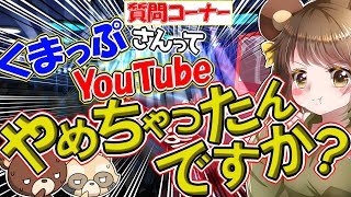 Q くまっぷさんYouTubeやめたんですか？【質問コーナー】