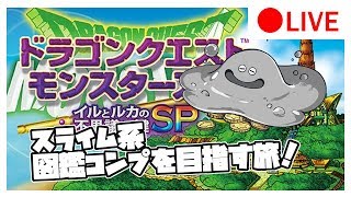 【イルルカSP】スライム系図鑑コンプを目指して！雑談攻略 #6【ドラクエモンスターズ２】