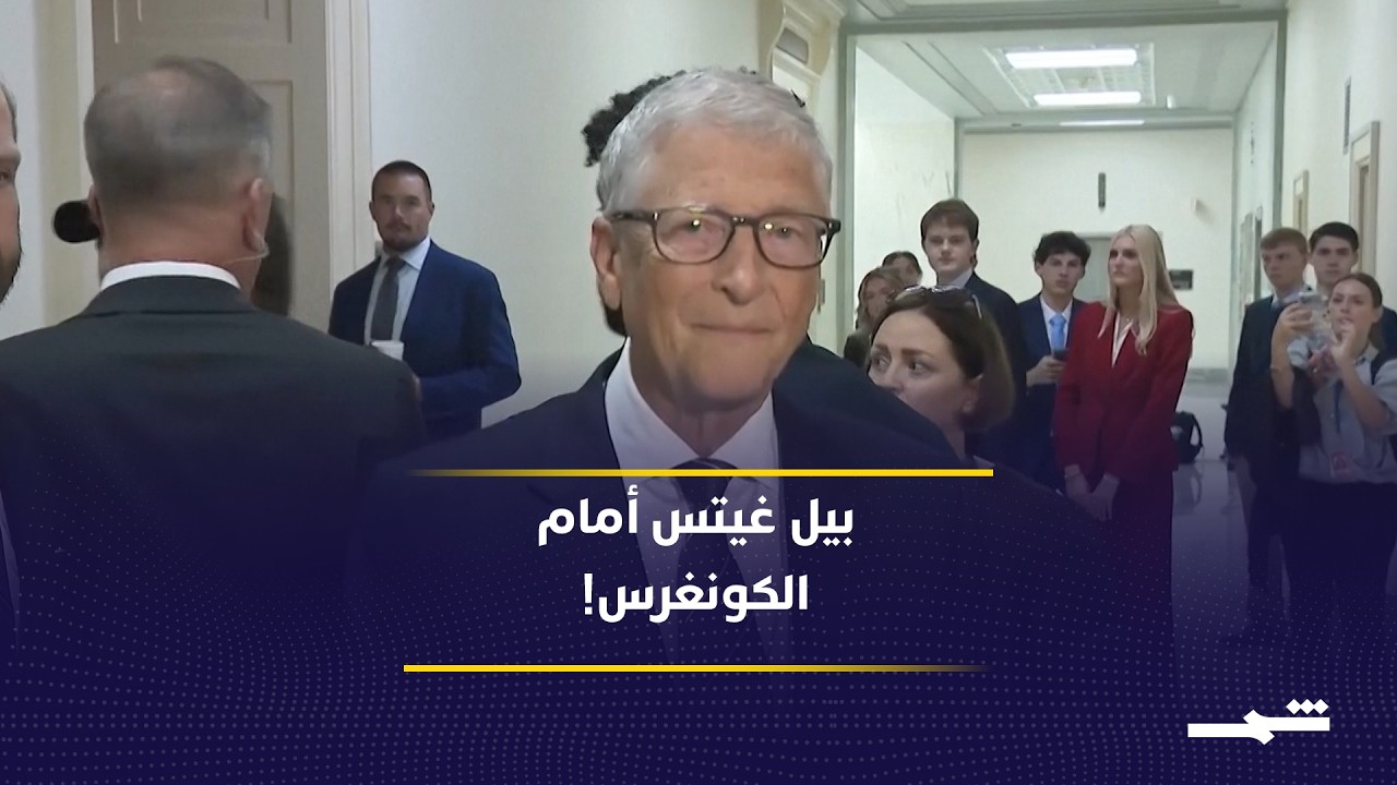 فيديو | بيل غيتس أمام الكونغرس في تحقيقات إبستين.. تفاصيل مثيرة تكشف لأول مرة