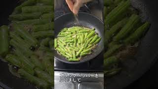 「インゲンのバター醤油炒め」がひかえめに言って旨すぎる。#Shorts　#料理　#shortsfood