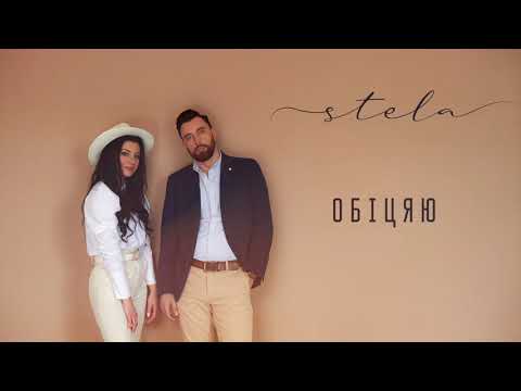 STELA  - ОБІЦЯЮ